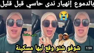 بالدموع 😭انهيار ندی حاسي قبل قليل شوفو اش وقع ليها مسکينة 😱😱