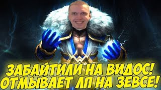 ДОНАТЕР ЗАБАЙТИЛ ПАПИЧА! ЛП НА ЗЕВСЕ! [Dota 2]