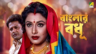 Banglar Bodhu | বাংলার বধূ | Full Movie | Tapas Paul | Rozina | Abhishek Chatterjee