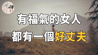 佛禪：一個女人有沒有福氣，看他的丈夫就能知道，不是風水迷信