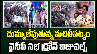 దుమ్ములేపుతున్న మచిలీపట్నం వైసీపీ సభ డ్రోన్ విజువల్స్ | Heavy Croud In YCP Machilipatnam Meeting