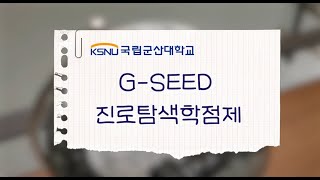 2023학년도 G-SEED 진로탐색학점제