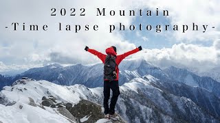 一年間 登山で撮影したタイムラプス集-Time lapse photography 2022-