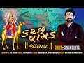 gaman santhal kach vagad aalap કચ્છ વાગડ આલાપ new devotional aalap new gujrati song 2024