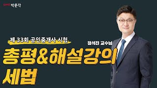 33회 공인중개사시험 세법 │총평 및 해설강의 │박문각 공인중개사