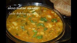 Aloo Matar Saagu Recipe/ Potato saagu/ Poori saagu/ Side dish for Poori, Dosa, chapathi..