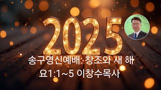 [24년송구영신예배:이창수목사] 창조와 새해 요1:1~5 감사합니다 건강하고 언제나 행복하세요 라이프스타트 바이블스타트