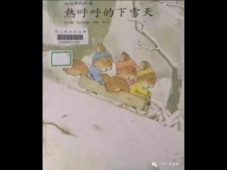 【小鱼儿故事屋】869 热呼呼的下雪天