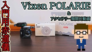 Vixen 赤道儀 ポラリエ\u0026アクセサリー類開封動画【入門用赤道儀】