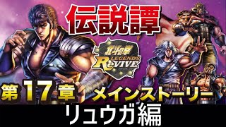 北斗の拳レジェンズリバイブ　伝説譚メインストーリー　リュウガ編