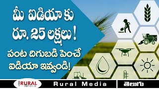 ఐడియాలకు రూ. 25 లక్షలు! | What an idea | Agritech Startups Empowering Indian Farmers | Rural Media