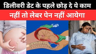 डिलीवरी में क्यों हो जाती है देरी नहीं आता लेबर पेन | Labour pain | Normal delivery tips in hindi