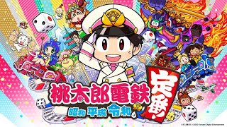 switch版桃鉄新作！100年決戦VSエンマ・さくま　64年目～