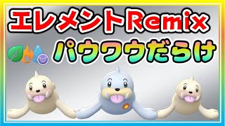 【環境調査】エレメントRemix開幕初日！採用率100%！？パウワウ最強説！【ポケモンGO】【シーズン12】【エレメントカップRemix】