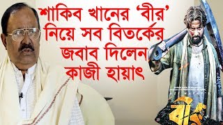 শাকিব খানের ‘বীর’ নিয়ে সব বিতর্কের জবাব দিলেন কাজী হায়াৎ | Change Tv | Entertainment