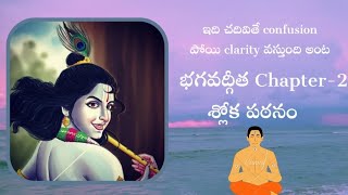 ఇది చదివితే confusion తొలగి clarity వస్తుంది అంట # Bhagavadgita Chapter-2 #Sloka Recitation