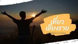 เมื่อทริปที่วางไว้ ล่มจะเป็นยังไง กับเที่ยวเชียงรายแบบ No plan #chiangrai #เชียงราย #เที่ยว