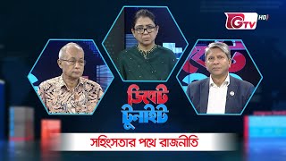 ডিবেট টুনাইট | সহিংসতার পথে রাজনীতি | Debate Tonight