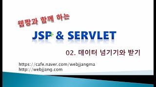 Webjjang JSP ver.2021.07 02-02 데이터 넘기기와 받기 - form 01(웹짱과 함께하는 JSP \u0026 Servlet)