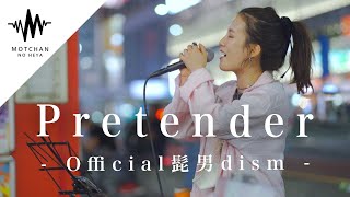 【鳥肌がやばい】圧巻の歌声に聞き惚れる人続出!? Pretender / Official髭男dism （Covered By sarA）