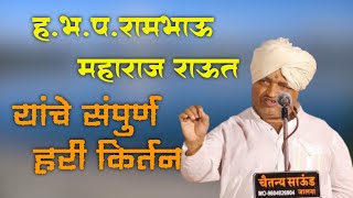 संपुर्ण किर्तन ! ह.भ.प.रामभाऊ महाराज राऊत याचे किर्तन!Rambhau Maharaj Raut kirtan |