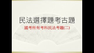 [國考大補帖]有聲題庫/民法/國考選擇題題庫彙整(二)