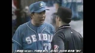 44 珍プレー”怒り”（2000年）