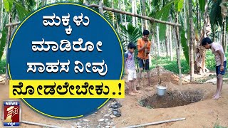 ಮಕ್ಕಳು ಮಾಡಿರೋ ಸಾಹಸ ನೀವು ನೋಡಲೇಬೇಕು!!| Mangaluru Boys Dig a Well | SPECIAL STORY| NewsFirst Kannada