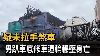 疑未拉手煞車！  男趴車底修車遭輪輾壓身亡－民視新聞