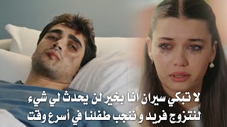 مسلسل طائر الرفراف الحلقه 89 اعلان 1 مترجم | سيران تذهب لإنقاذ فريد وتطلب منه الزواج في المشفي 😍❤