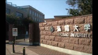 弘前大学（青森県師範学校）校歌