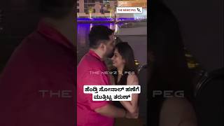 ಹೆಂಡ್ತಿ ಹಣೆಗೆ ಮುತ್ತಿಟ್ಟ ತರುಣ್ ಸುಧೀರ್ | Tharun Sudhir And Sonal Monteiro Couple | Tharun Sonal Video