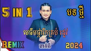 5 in 1 បទថ្មីRemix ពាក់មី មេធីមផ្ការីកគ្រប់រដូវ ព្រាបសុវត្ថិ+Vannda+ក្វាន់+មេសា+ជីម៉េង 2024