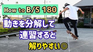 【How to B/S 180】分解して練習するとわかりやすい◎#backside180 #スケボー #スケボー初心者 #skateboarding #bs180