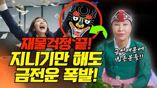 금전때문에 너무 시달리고 있다면 이것을 몸에 지니고 다니세요! / 귀신문 /일산용한점집 [더샤머니즘]