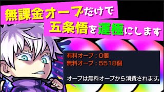 《前編》無課金オーブだけで五条悟を運極にします【呪術廻戦】