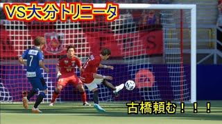 FIFA21】浦和レッズ監督キャリア#14　 VS大分トリニータ　今年唯一獲得した選手のやらかし