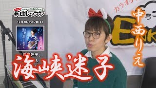 「ようこそ！ENKAの森」 第62回放送　新曲レッスン#1　中西りえ 「海峡迷子」