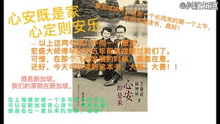 新加坡长周末第一天早上|图书馆NBL|读王庚武先生夫妇著作《心安既是家》:历史没有新鲜事，上世纪三十年代，他们从上海南京离开，辗转各地，选择新加坡；今天我们一样离开上海而成为新加坡一份子。|感恩狮城。