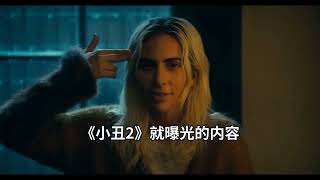 最疯狂的影片被引进，《小丑2》国内将映，本片为何能过审？