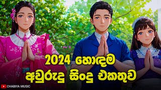 සිංහල අවුරුදු ගීත එකතුව 2024 | Aurudu Songs Sinhala | Aurudu Sindu | Aurudu Nonstop | Sinhala Songs