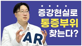 [깊이있는 클라스] AR(증강현실)로 통증 부위를 찾을 수 있다⁉️