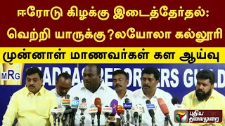 #LIVE: ஈரோடு கிழக்கு இடைத்தேர்தல்: வெற்றி யாருக்கு? லயோலா கல்லூரி முன்னாள் மாணவர்கள் கள ஆய்வு| PTT