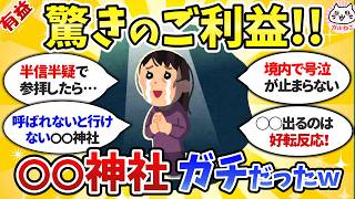 【有益】半信半疑だったけど驚きのご利益があった！神社やパワースポット教えて！【ガルちゃんまとめ】