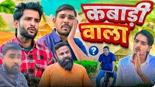 kabadi wala // कबाड़ी वाला //Rajasthani Haryanvi Comedy // Ghughru Ki Comedy // Marwadi Comedy