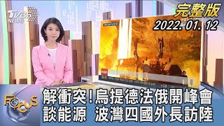 【1300完整版】解衝突!烏提德法俄開峰會 談能源 波灣四國外長訪陸｜譚伊倫｜FOCUS午間新聞 20220112