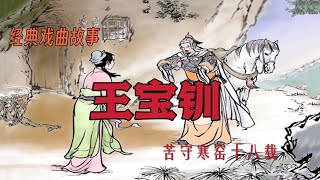 《王宝钏》 | 经典戏曲故事 | 有声古代小说