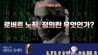 [경제학자들의 생각] 로버트 노직, 정의란 무엇인가? (Robert Nozick, What is justice?)