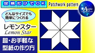 プレアデス館【レモンスター・パッチワークパターン】超・お手軽な型紙の作り方◆定規だけでOK！【Lemon star】How to make a very simple template.