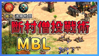 【世紀帝國2決定版】MBL斷村僧投ALL IN戰術強攻城鎮中心，Villese多開TC以拖待變能夠扛住MBL投車猛攻嗎？ 達羅 vs 維京